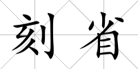 刻省
