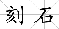 刻石
