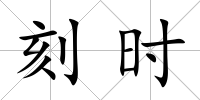 刻時