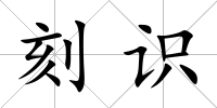 刻識