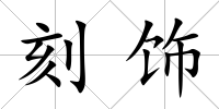 刻飾