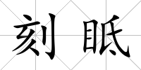 刻眡
