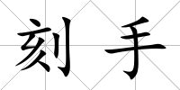 刻手