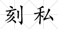 刻私