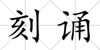 刻誦