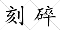 刻碎