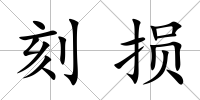 刻損