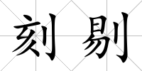 刻剔