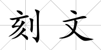 刻文