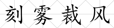 刻霧裁風