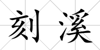 刻溪