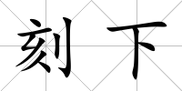 刻下