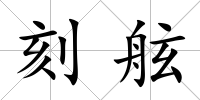 刻舷