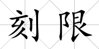 刻限