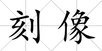 刻像