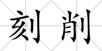 刻削