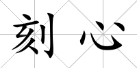 刻心