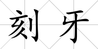 刻牙