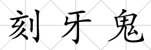 刻牙鬼