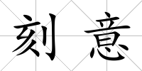 刻意