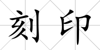 刻印
