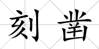 刻鑿