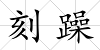 刻躁