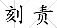 刻責