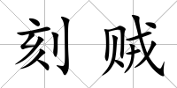 刻賊