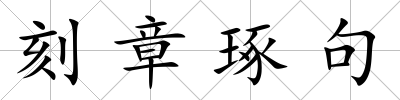 刻章琢句