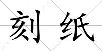 刻紙
