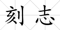 刻志