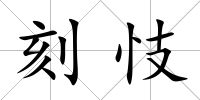 刻忮