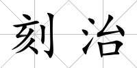 刻治