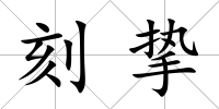 刻摯