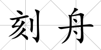 刻舟