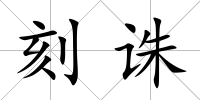 刻誅