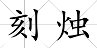 刻燭