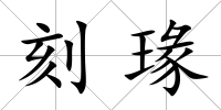 刻瑑
