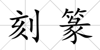 刻篆