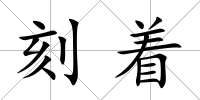 刻著