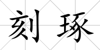 刻琢