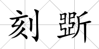 刻斲