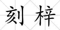刻梓