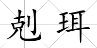 剋珥
