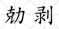 勀剝