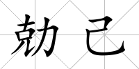 勀己