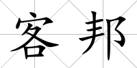 客邦