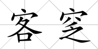 客窆