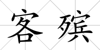 客殯